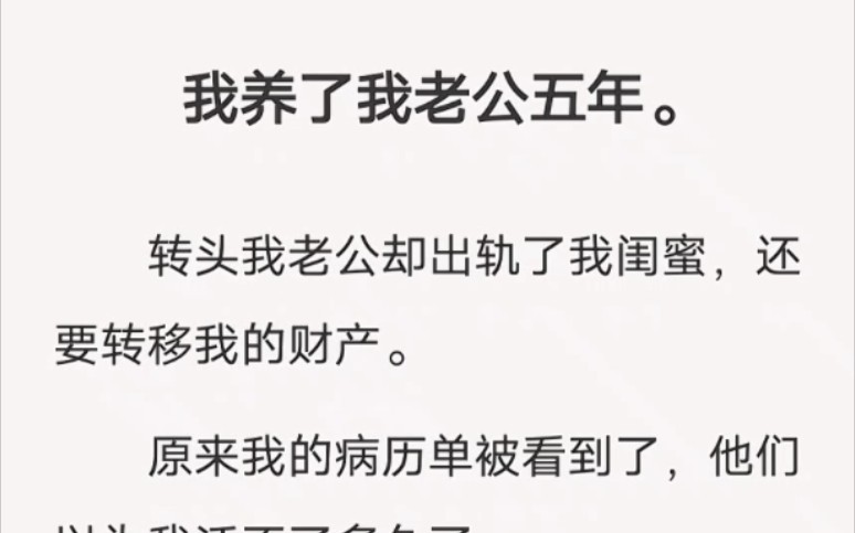 我养了五年的老公却出轨了我闺蜜,还要转移我的财产……lofter小说《出轨的老公》哔哩哔哩bilibili