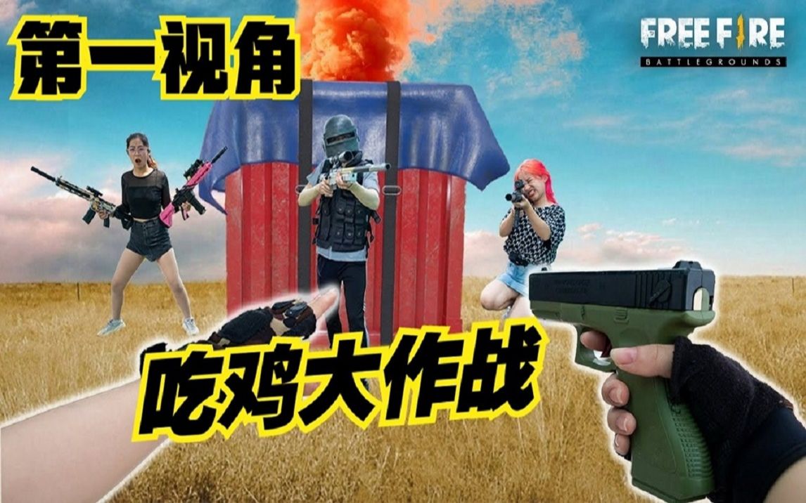 第一视角真人吃鸡大作战,一把手枪完美吃鸡!