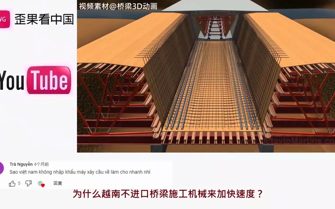 【外国人瞧中国】越南网友看中国桥梁高速公路建造热评:他们几千年前都能建长城哔哩哔哩bilibili