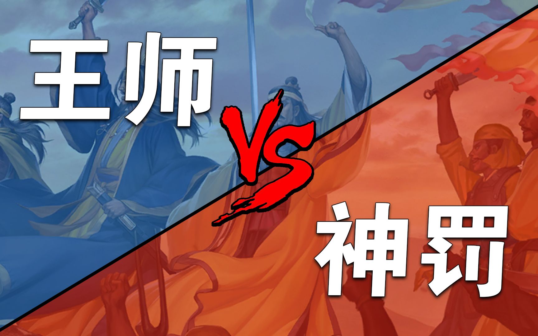 三国志战略版 【王师VS神罚】第四期-天师举义剧本航母区交战的实况解说!-三战-酒神攻略组-酒神攻略组-哔哩哔哩视频
