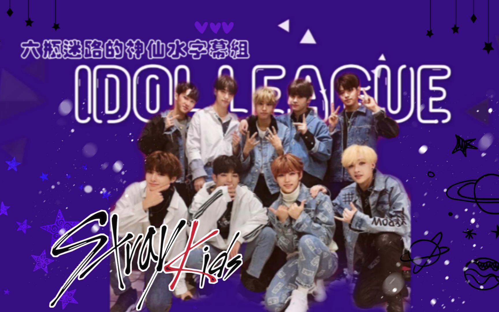 [图][Stray Kids]181123 IDOL LEAGUE全场中字 [六瓶迷路的神仙水字幕组]