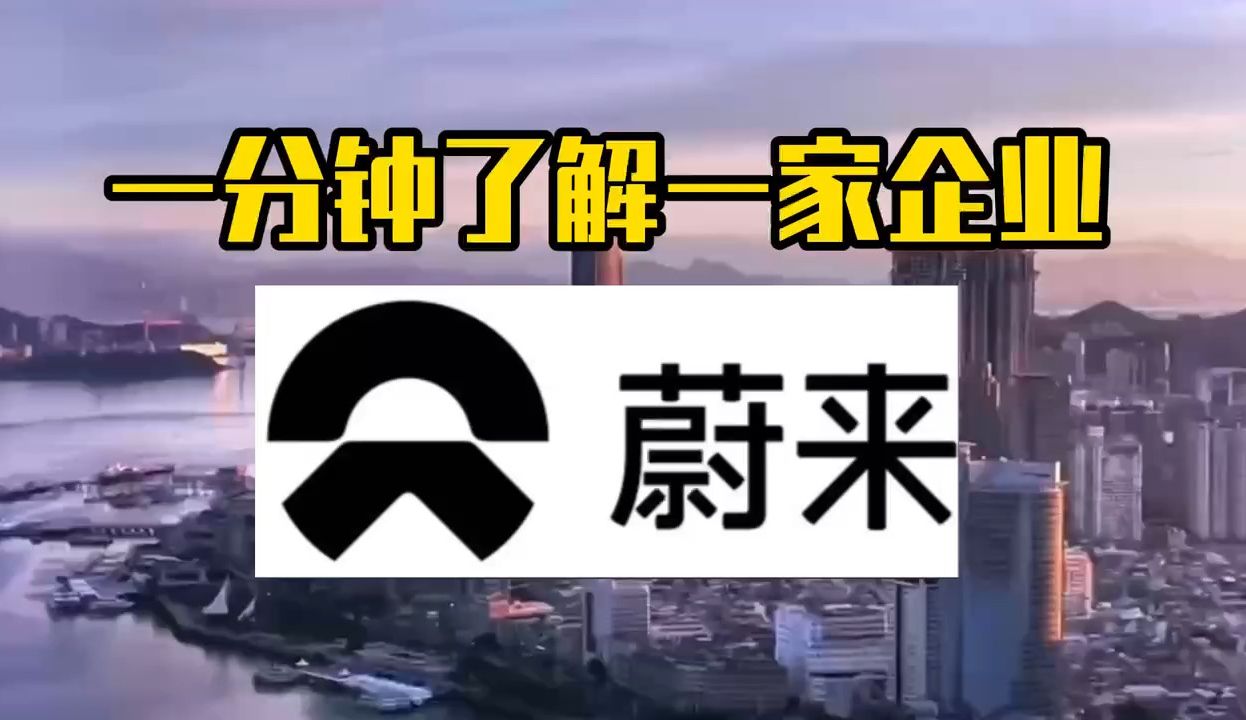 一分钟带你了解新能源车知名企业——蔚来汽车哔哩哔哩bilibili