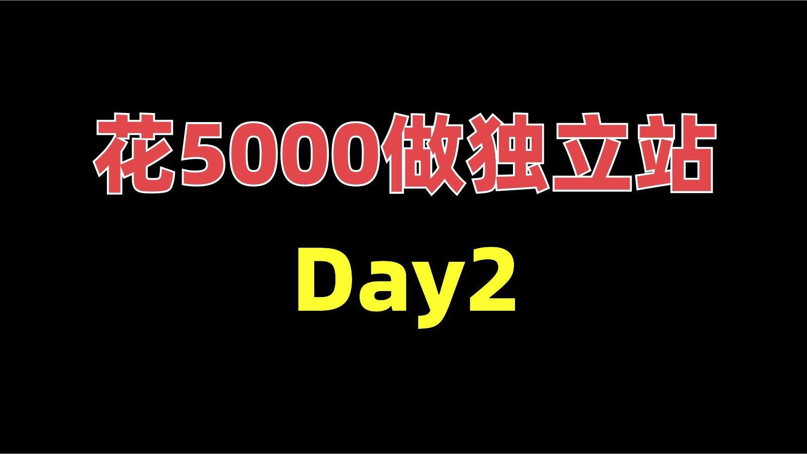 花5000做独立站市场分析哔哩哔哩bilibili