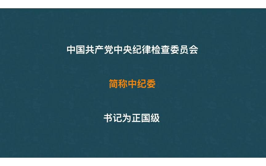 中纪委都做哪些工作,建国第一任书记是谁?哔哩哔哩bilibili