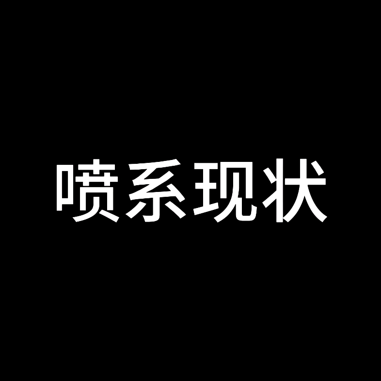 喷系现状哔哩哔哩bilibili