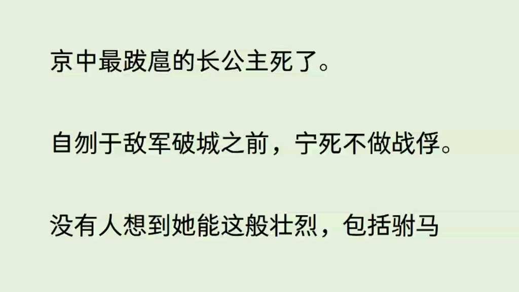 [图]京中最跋扈的长公主死了。自刎于敌军破城之前，宁死不做战俘。没有人想到她能这般壮烈……