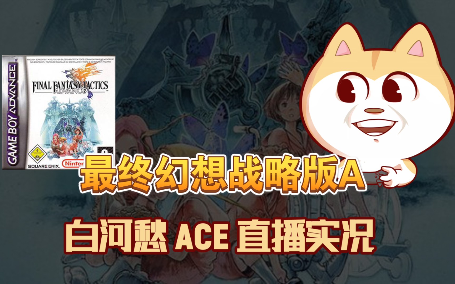 [图]《最终幻想战略版Advance》[GBA]最终BOSS战和结局【白河愁ACE直播实况录像】(战棋_SRPG)