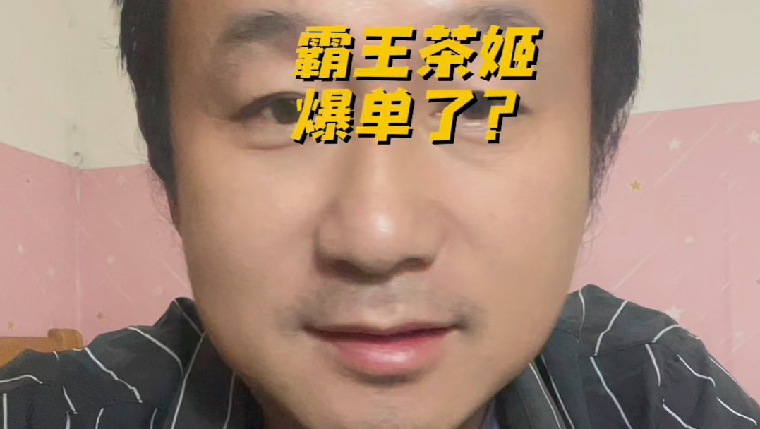 今天霸王茶姬爆单了吗？
