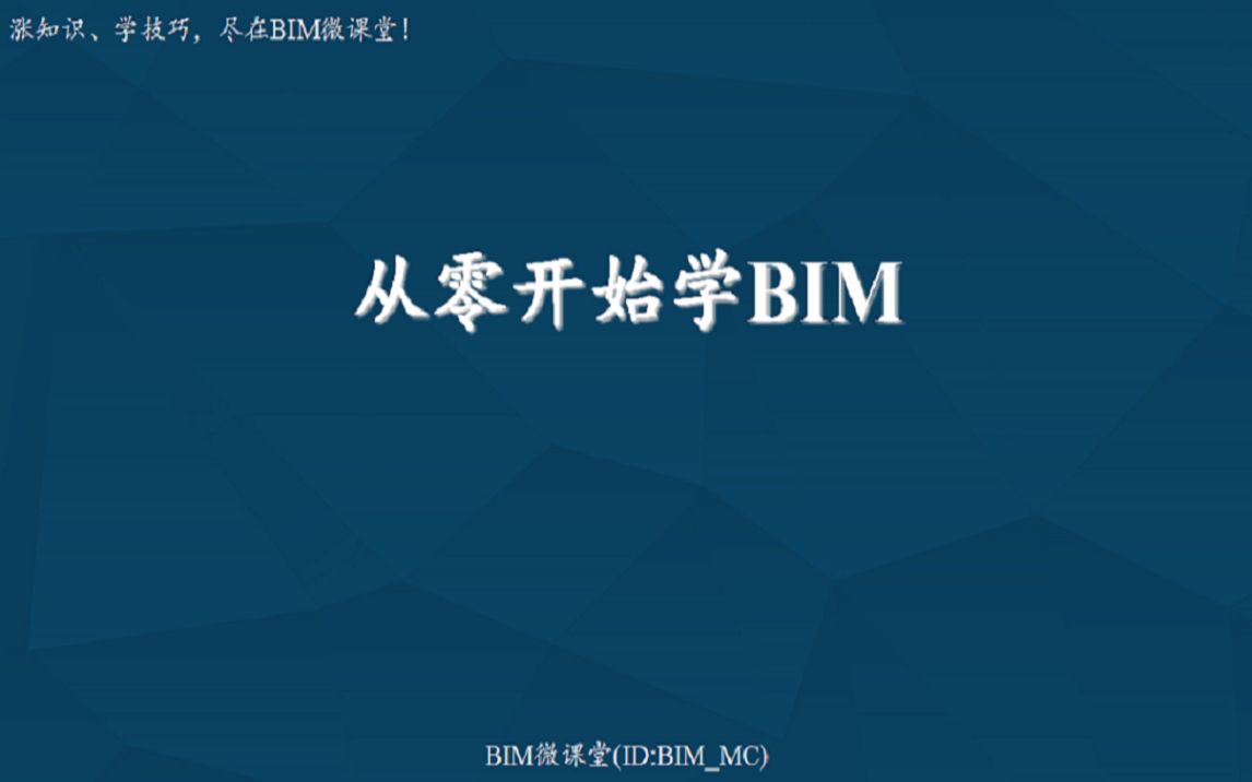 【从零学BIM】02 Revit简介及界面介绍(一)哔哩哔哩bilibili