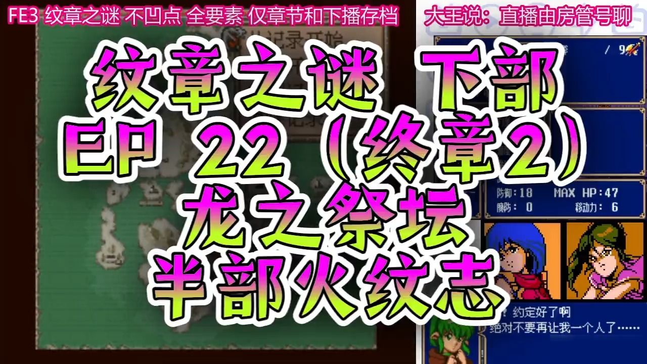 [图]【火焰之纹章3 SFC纹章之谜 下部22-1-败】终章2 龙之祭坛 半部火纹志 低命中全吃的马尔斯（火纹，暗黑龙与光之剑，圣火徽章，80后童年，经典SRPG）