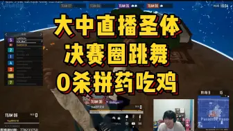 Download Video: 大中直播圣体，决赛圈跳舞，0杀拼药吃鸡