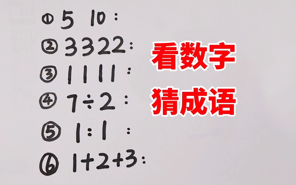 [图]有趣的“看数字猜成语”，你能猜对几个？