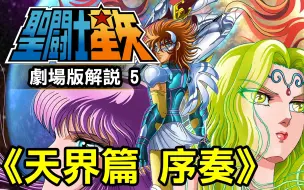 Download Video: 聖鬥士星矢 劇場版5【天界篇 序章】重度解析當年看不懂的劇情