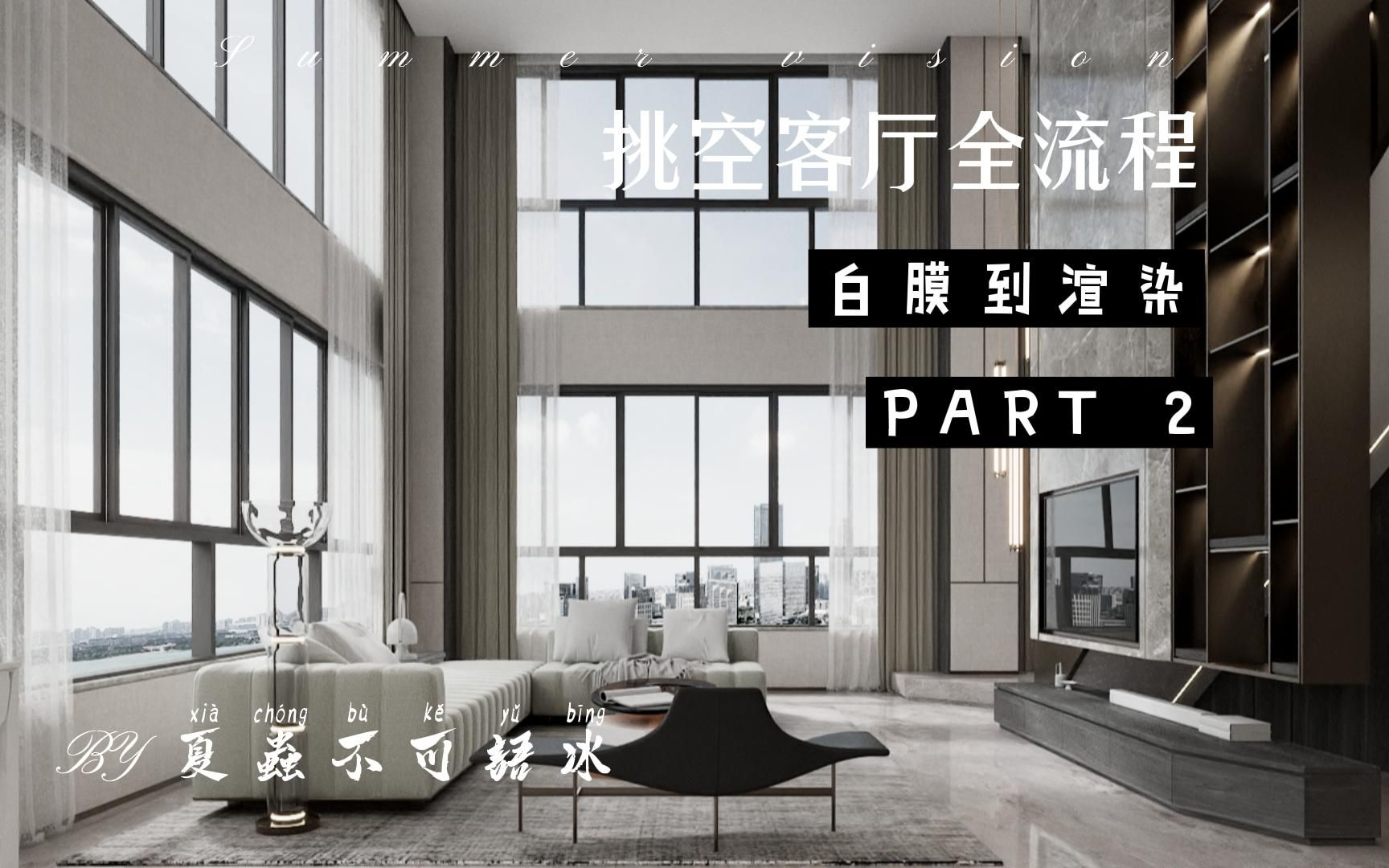 Vray6.0挑空客厅全流程 Part2哔哩哔哩bilibili