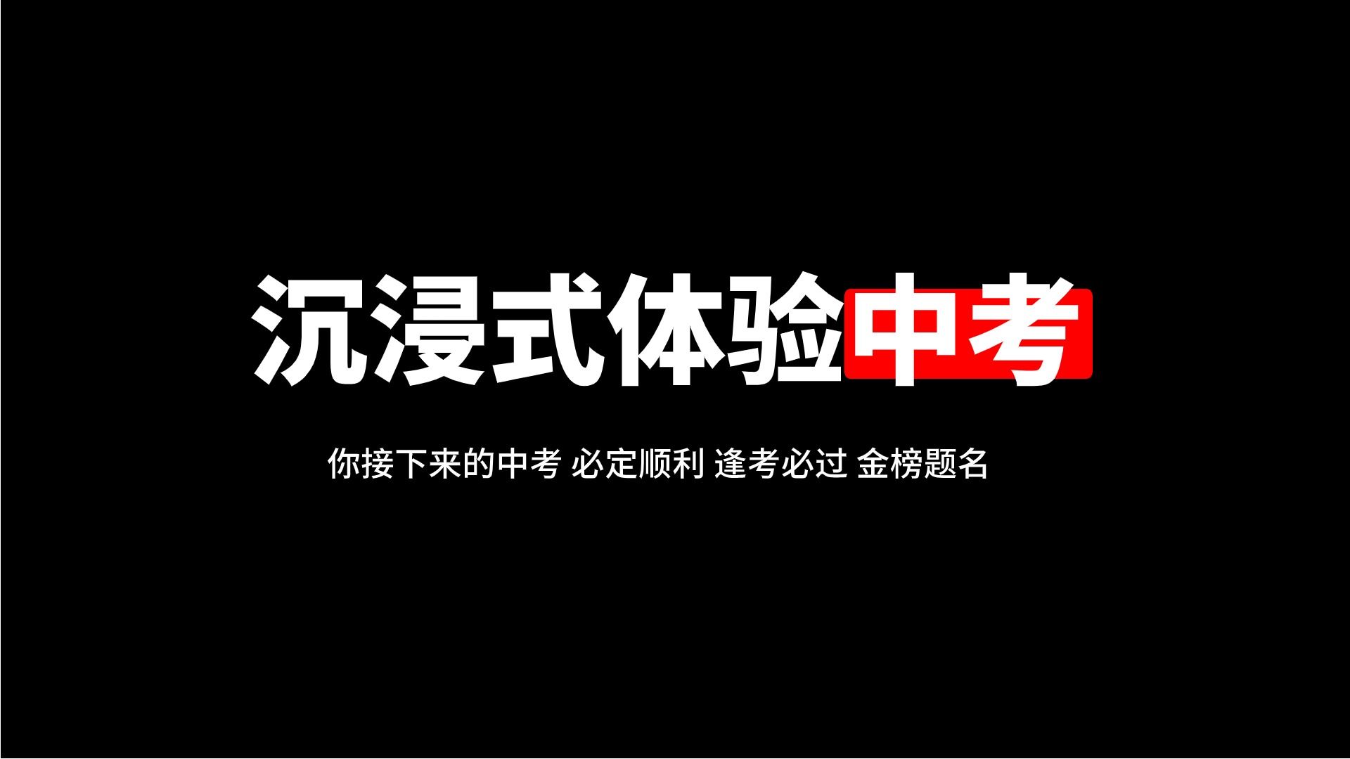 [图]这就是接下来你的中考真实经历