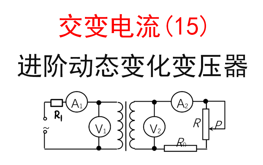 【选修32交流电】【变压器8】15.变压器进阶动态变化讲解哔哩哔哩bilibili