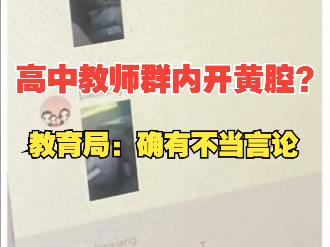 都江堰市教育局通报“高中教师在私聊群内开学生黄腔”哔哩哔哩bilibili