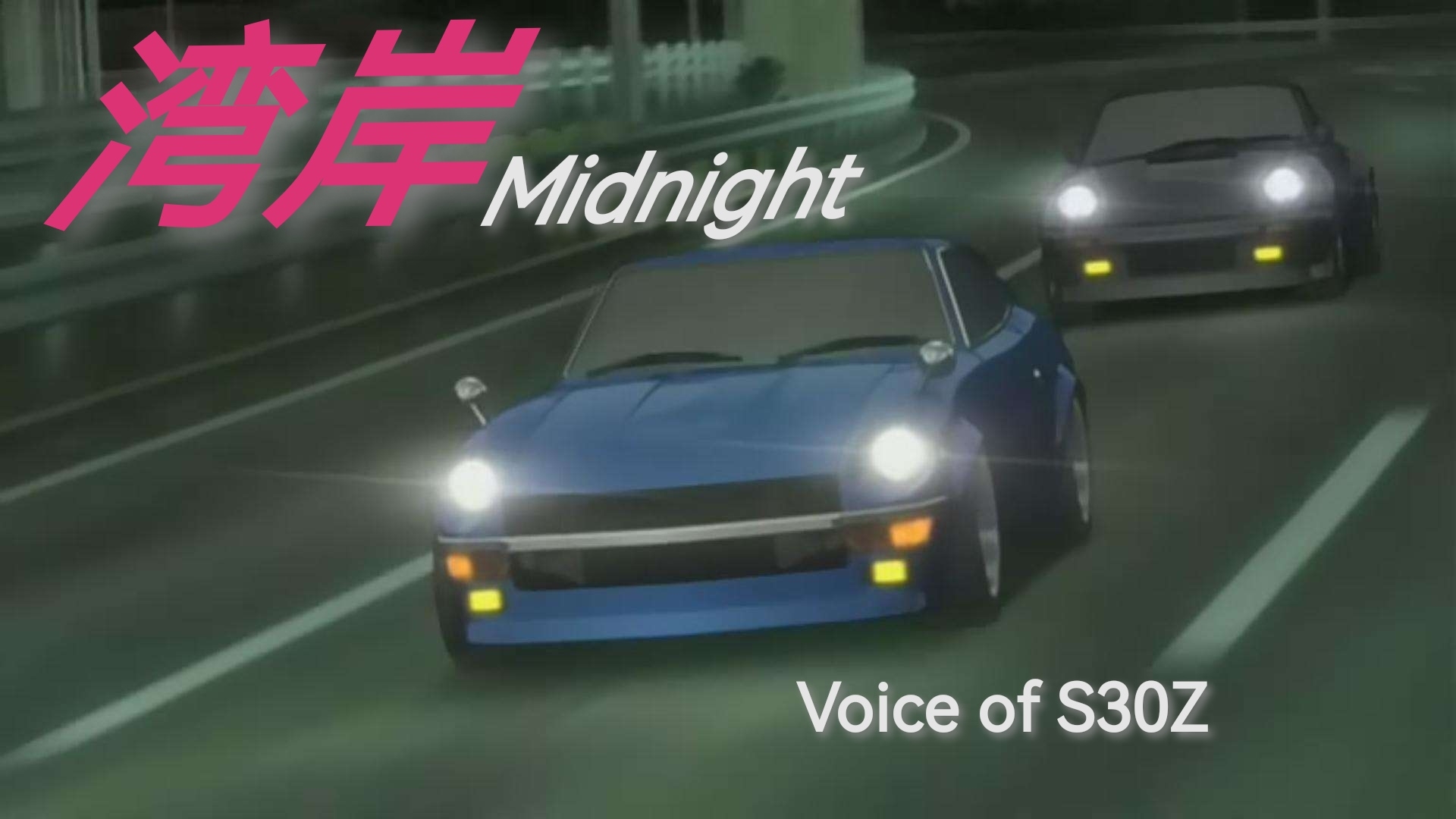 灣岸midnight動漫插曲:voice of s30z