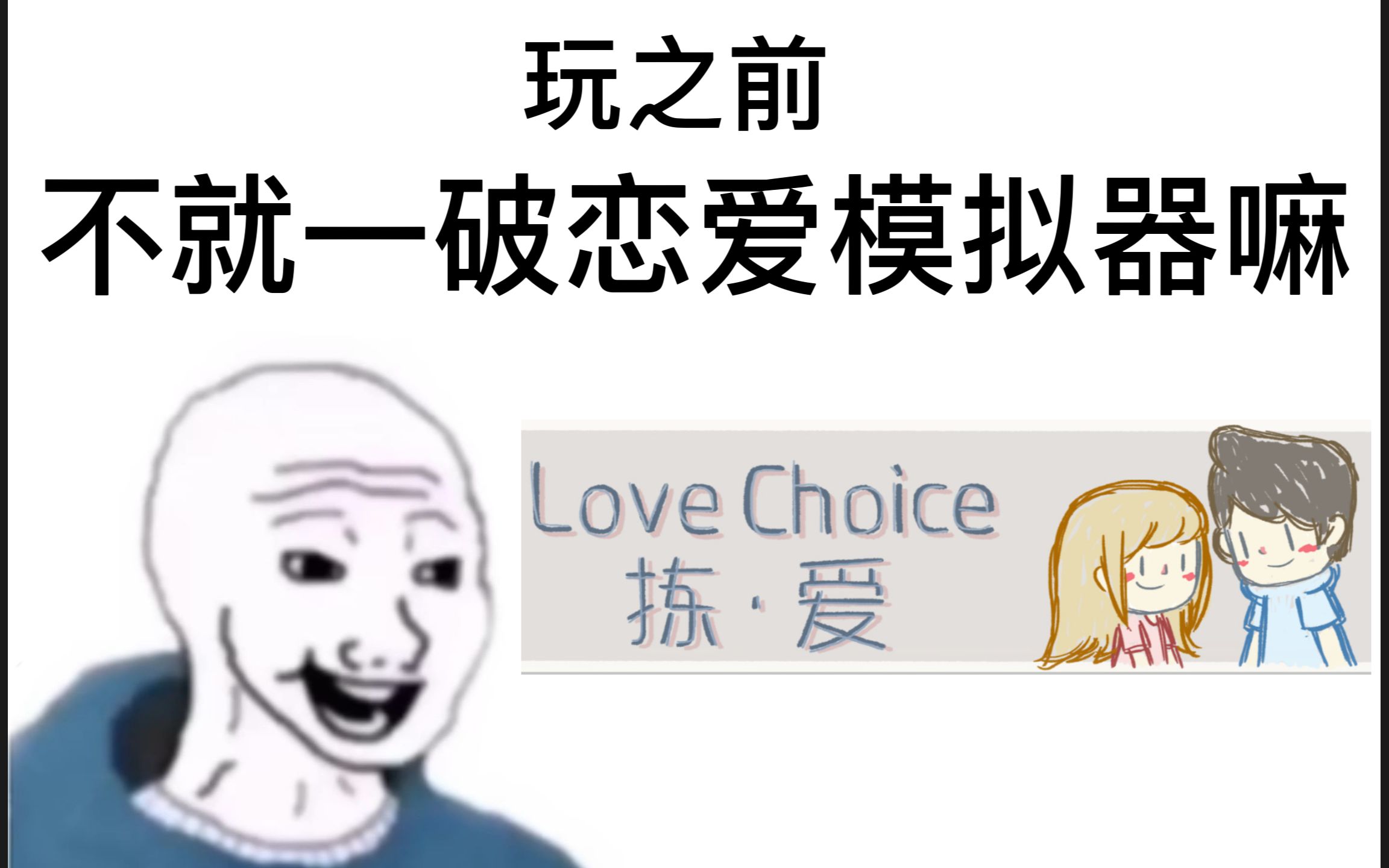 [图]【Love Choice:拣爱】不就一破恋爱模拟器嘛？