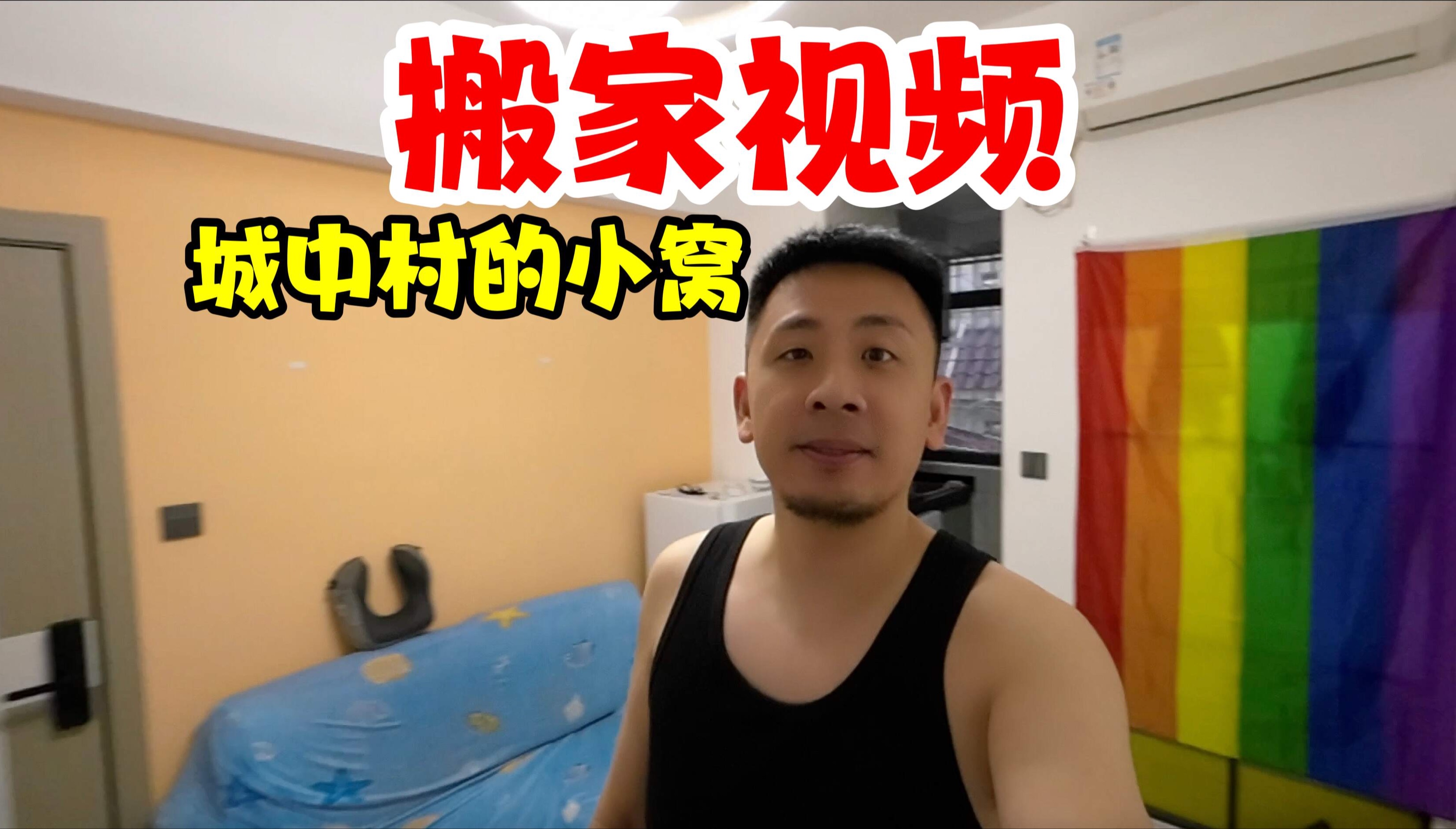 深圳搬家|城中村的小窝也搬的好累|台湾人在大陆生活哔哩哔哩bilibili