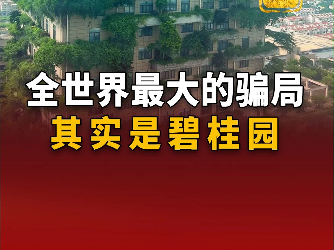 碧桂园一招碾压万科恒大,高管收入翻10倍,它做对了什么?哔哩哔哩bilibili