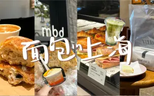 Download Video: 「上海vlog」#一个人的上海面包店圣地巡礼！｜百丘｜mbd｜dipingelato｜drunkbaker｜BREAdFAST｜邻里烘焙坊｜bulgingand