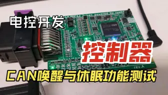 汽车控制器CAN特定帧报文唤醒与休眠功能测试