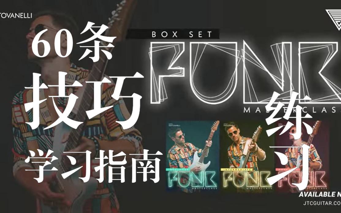 [图]【附谱】60条技巧练习学会 Funk 从入门到精通（初级完整版）