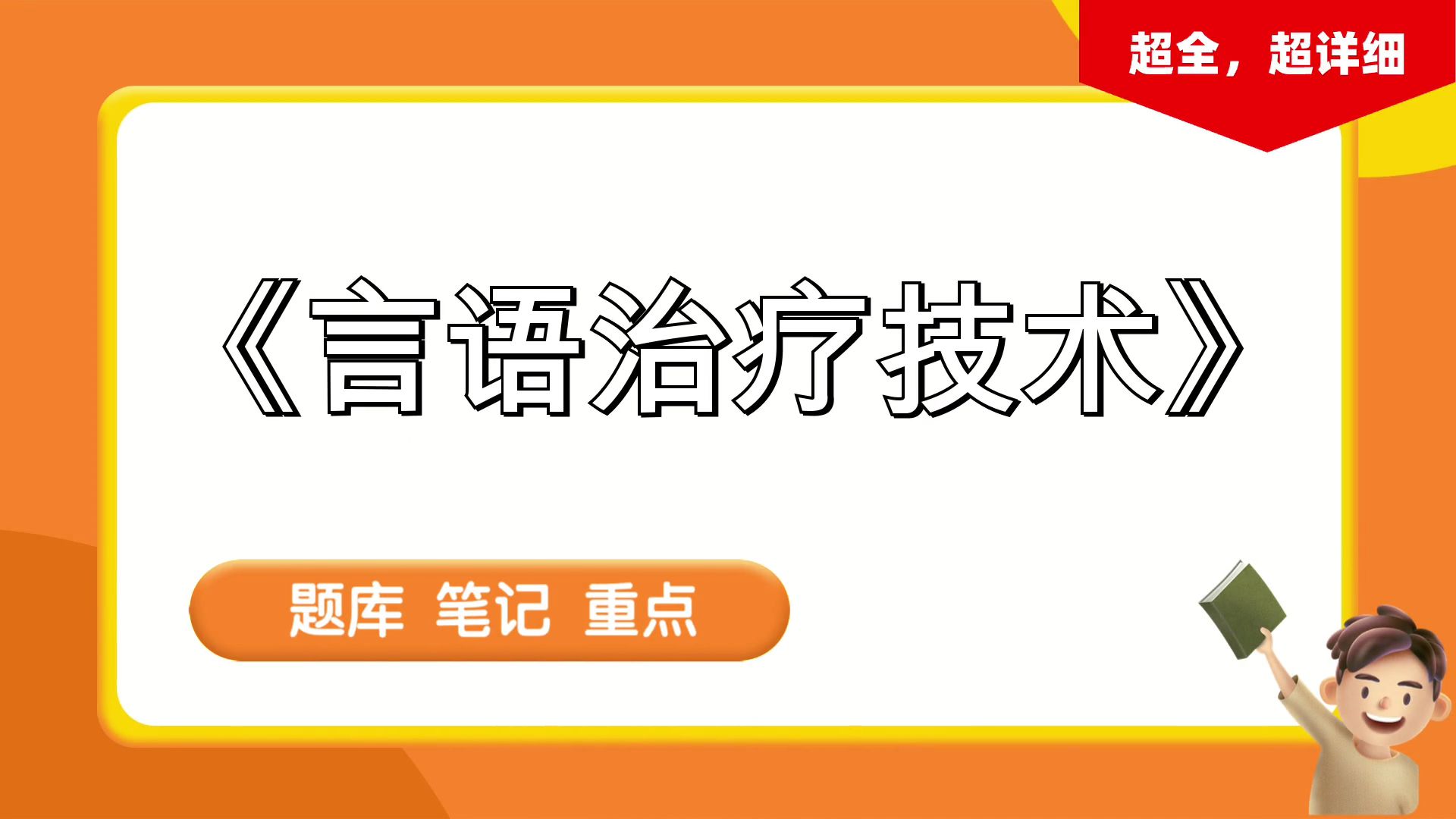 [图]《言语治疗技术》，题库+笔记+思维导图+复习提纲+重点