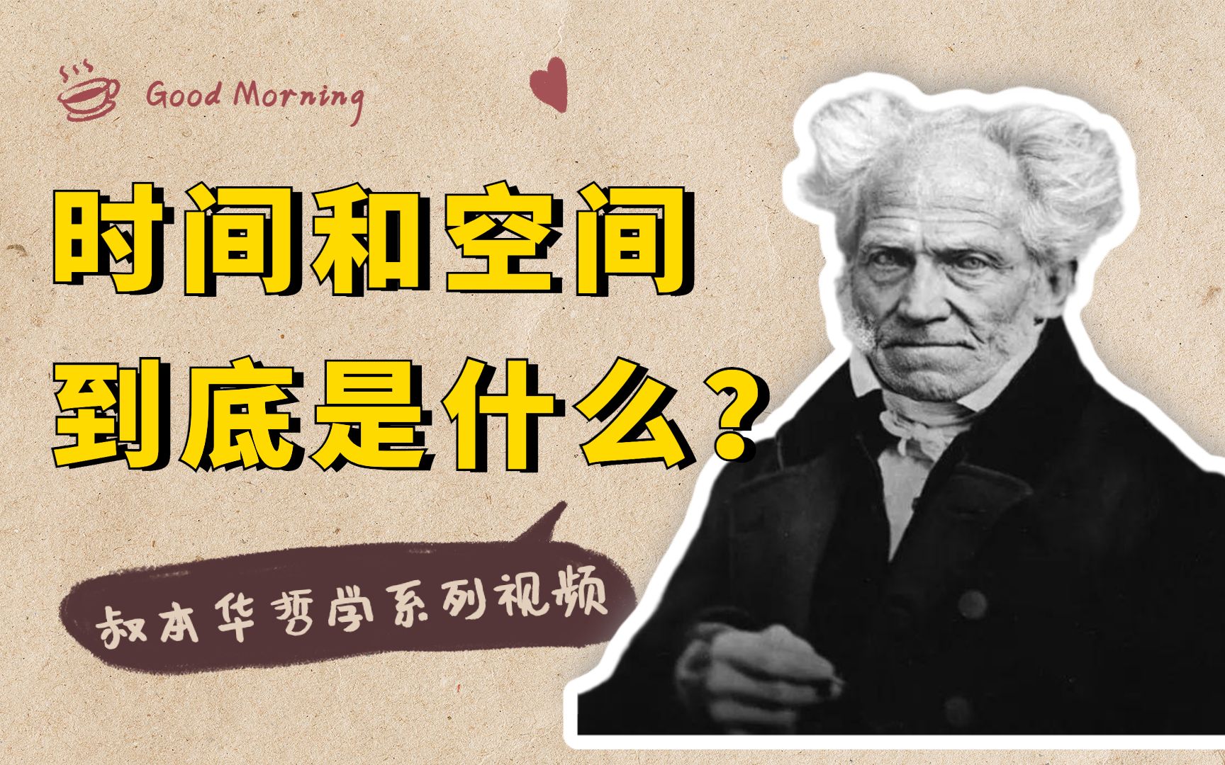 叔本华说,现实世界遵循四种原则,时间和空间到底是什么?哔哩哔哩bilibili