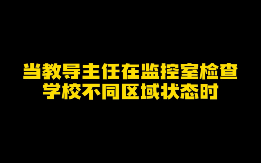 学校监控室的那点事哔哩哔哩bilibili