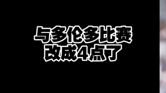 Video herunterladen: 多伦多跟迈阿密的比赛时间改成4点，梅西78.946%的概率会首发。#梅西 #唯有足球不可辜负 #迈阿密国际