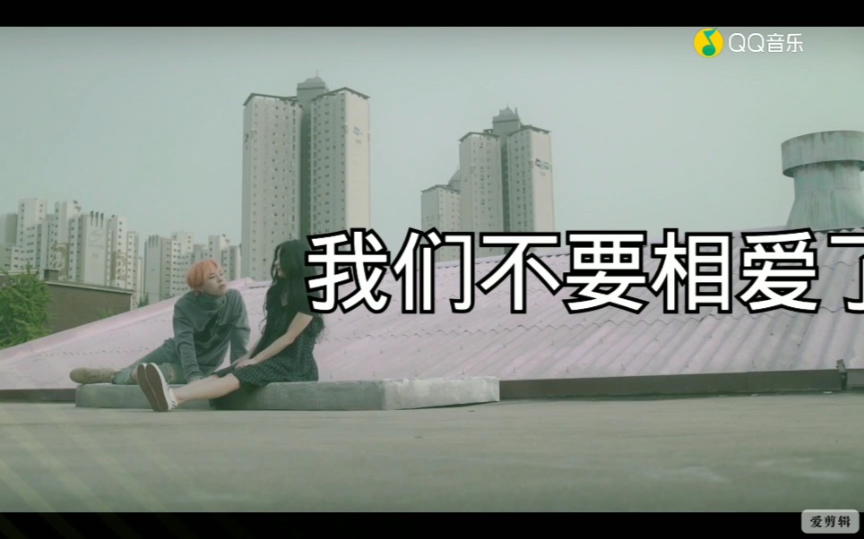 made木又龙我们不要相爱了