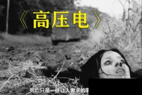 经典血浆神作《高压电》