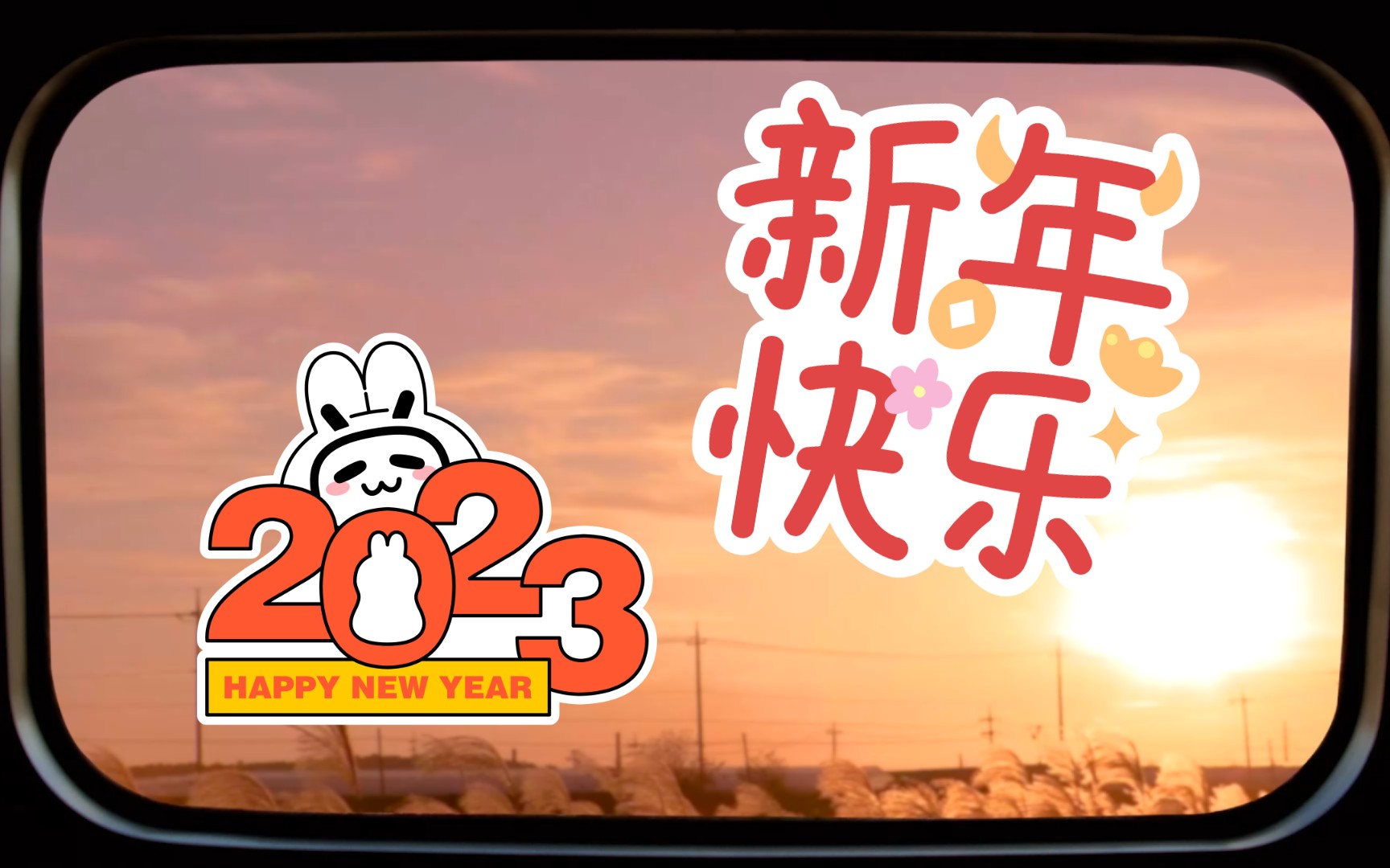 【新年文案】新年祝福文案来啦~祝大家2023兔年大吉!哔哩哔哩bilibili