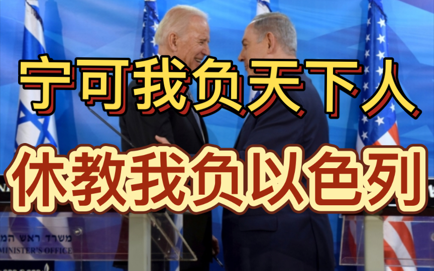 [图]宁可我负天下人，休教我负以色列！世界上最长久的陪伴……37年过去了，改变的时间，不变的是拜登对以色列的忠心耿耿#以色列 #拜登 #巴以冲突