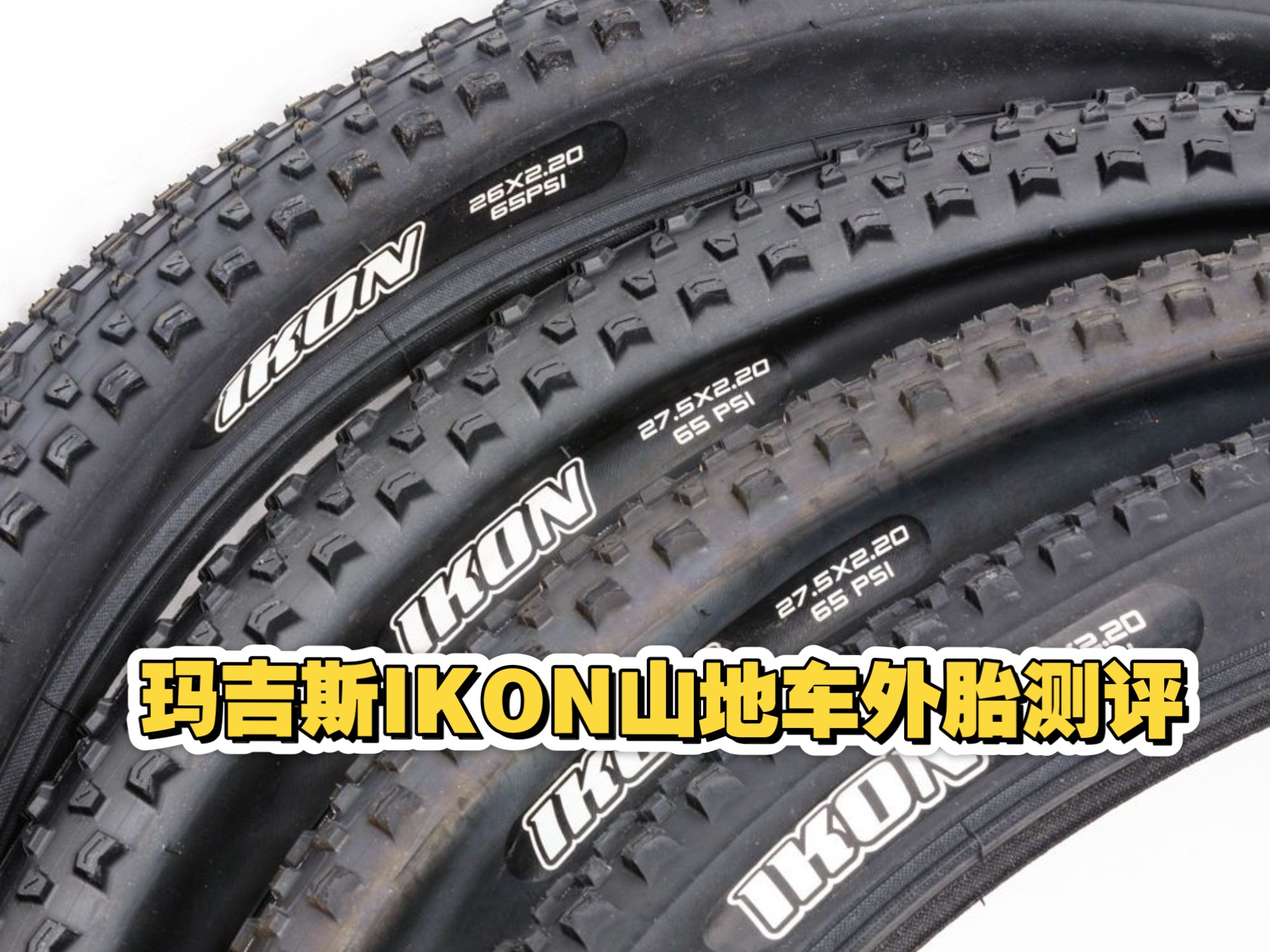 入门山地车轮胎推荐:玛吉斯ikon山地车外胎