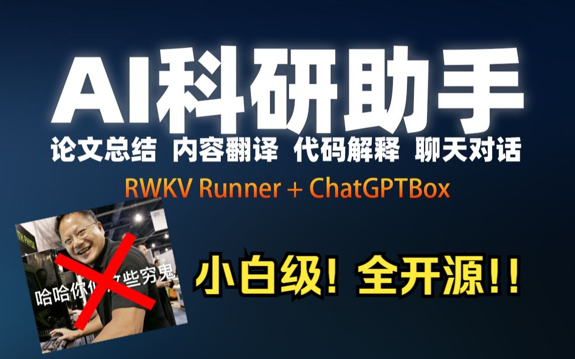 小白级AI科研助手!RWKV + ChatGPTBox 全开源! 人人可用! 隐私性超强!哔哩哔哩bilibili