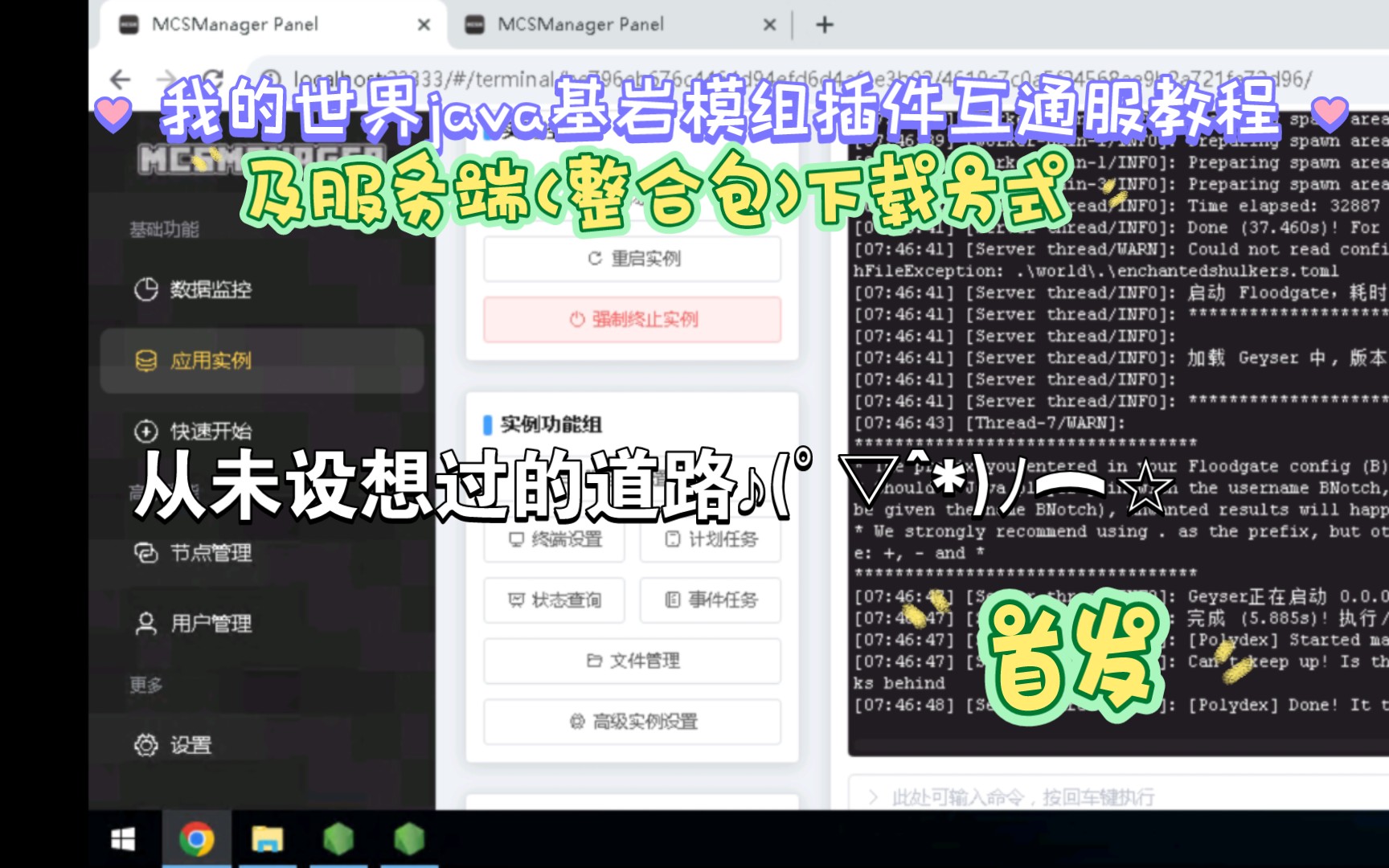 我的世界Java基岩模组+插件互通服服务端安装指南