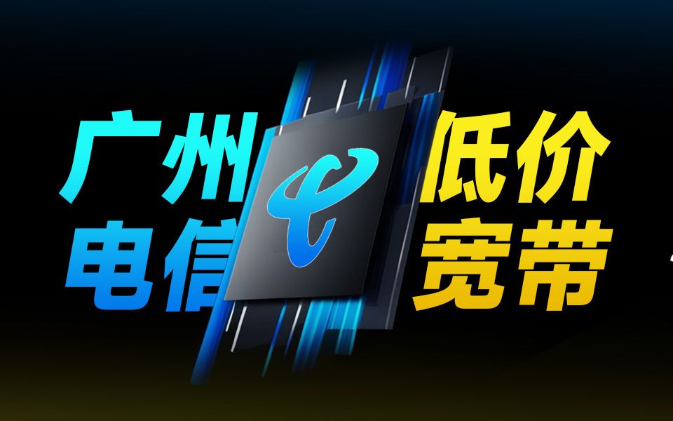 【仅限广州】电信单宽700一年+免安装费?性价比夸张!广州/电信/宽带/游戏哔哩哔哩bilibili