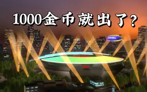 Download Video: 1000金币试水新出的“世界之巅”包，没想到真的出了大奖？？