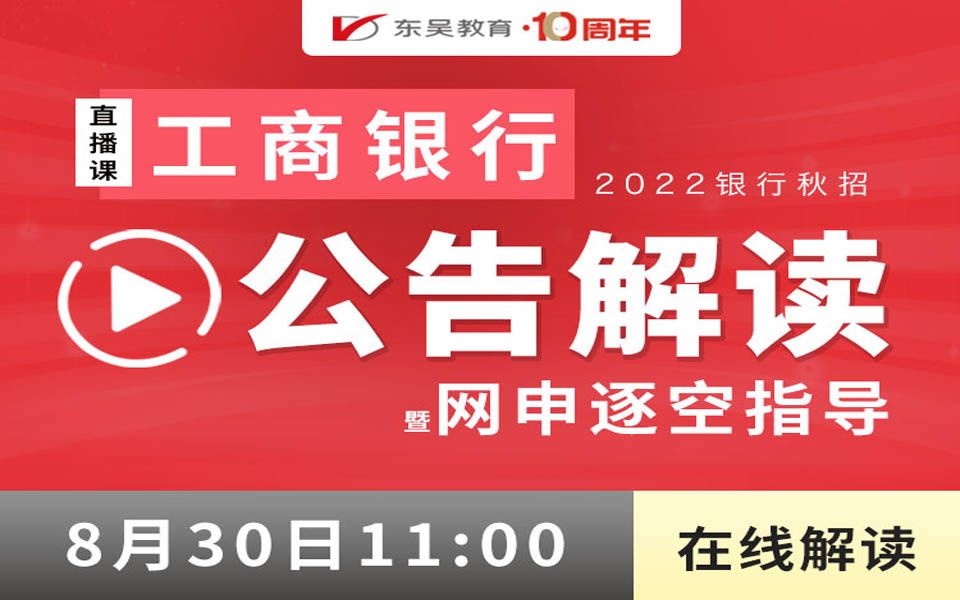 【工商银行】2022银行秋招之工商银行公告解读暨网申逐空指导哔哩哔哩bilibili