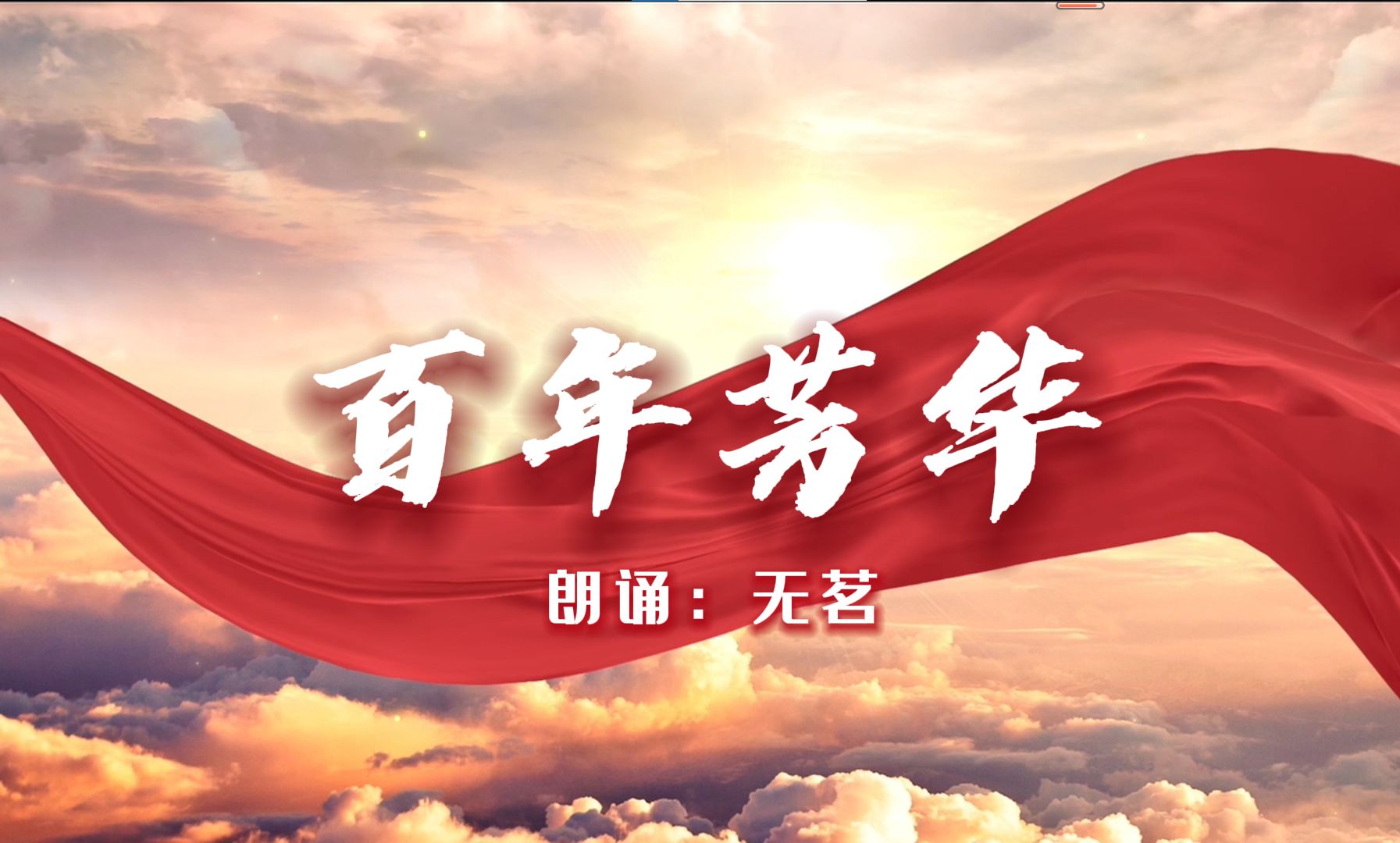 《百年芳华 》恢弘大气朗诵稿件 背景视频哔哩哔哩bilibili