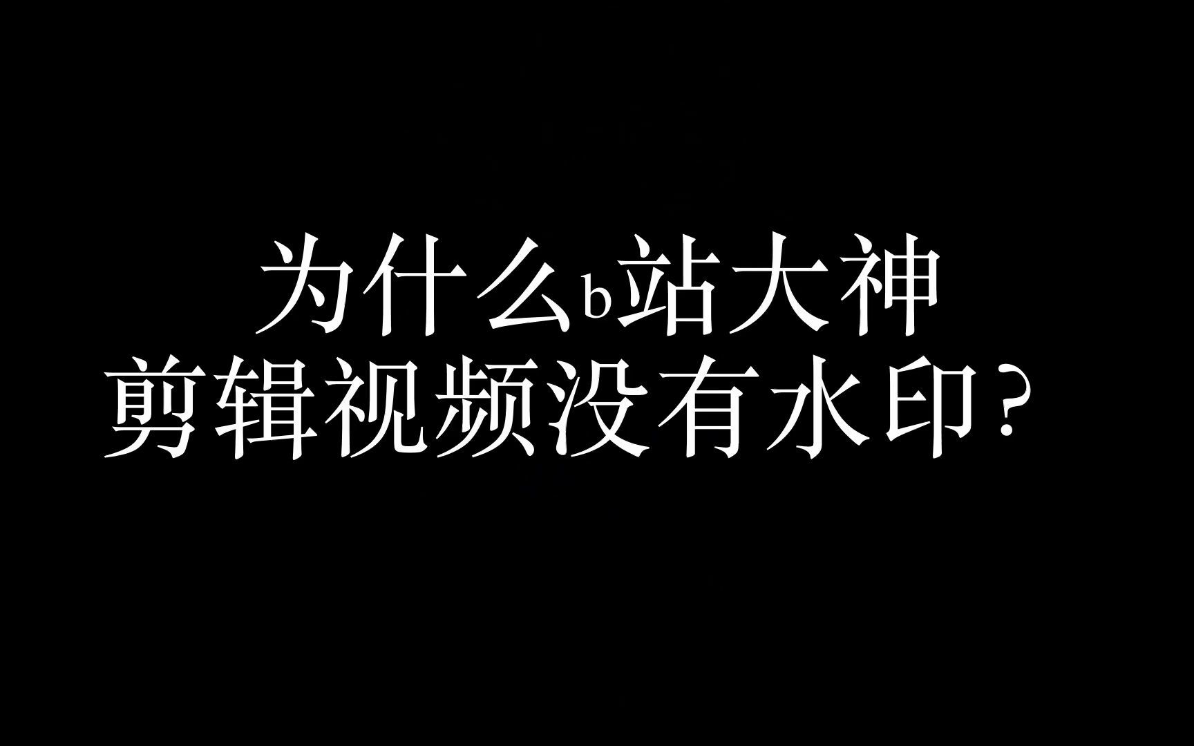 怎么批量保存自己的抖音没水印?去水印哪个软件好用 ?怎么下载无水印的电影电视剧视频呢?哔哩哔哩bilibili