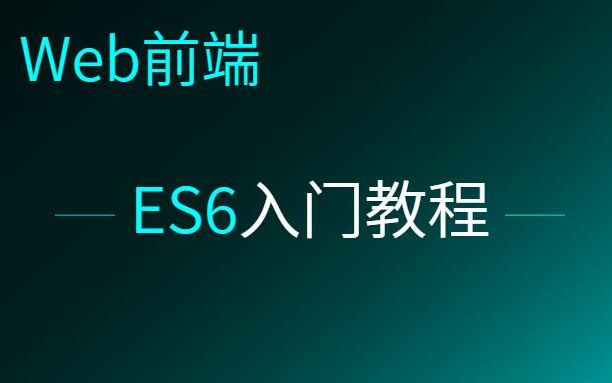 ES6入门教程哔哩哔哩bilibili