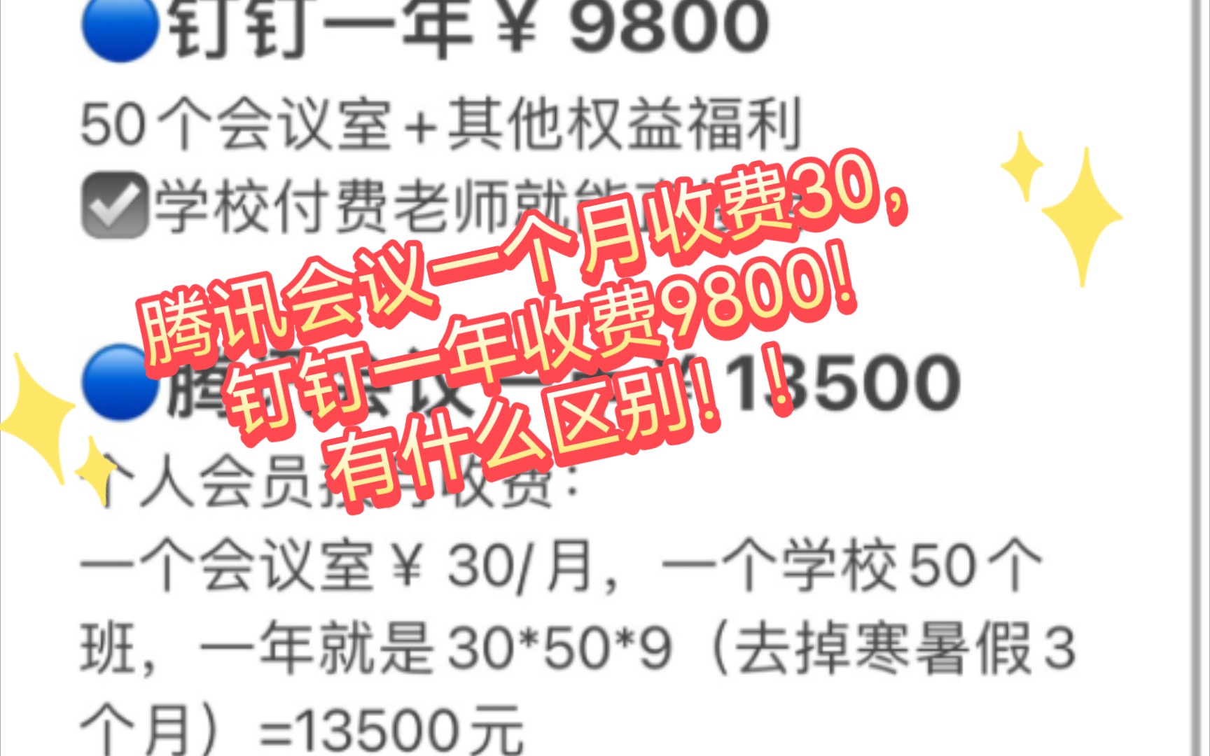 腾讯会议一个月收费30,钉钉一年收费9800,有什么区别??哔哩哔哩bilibili