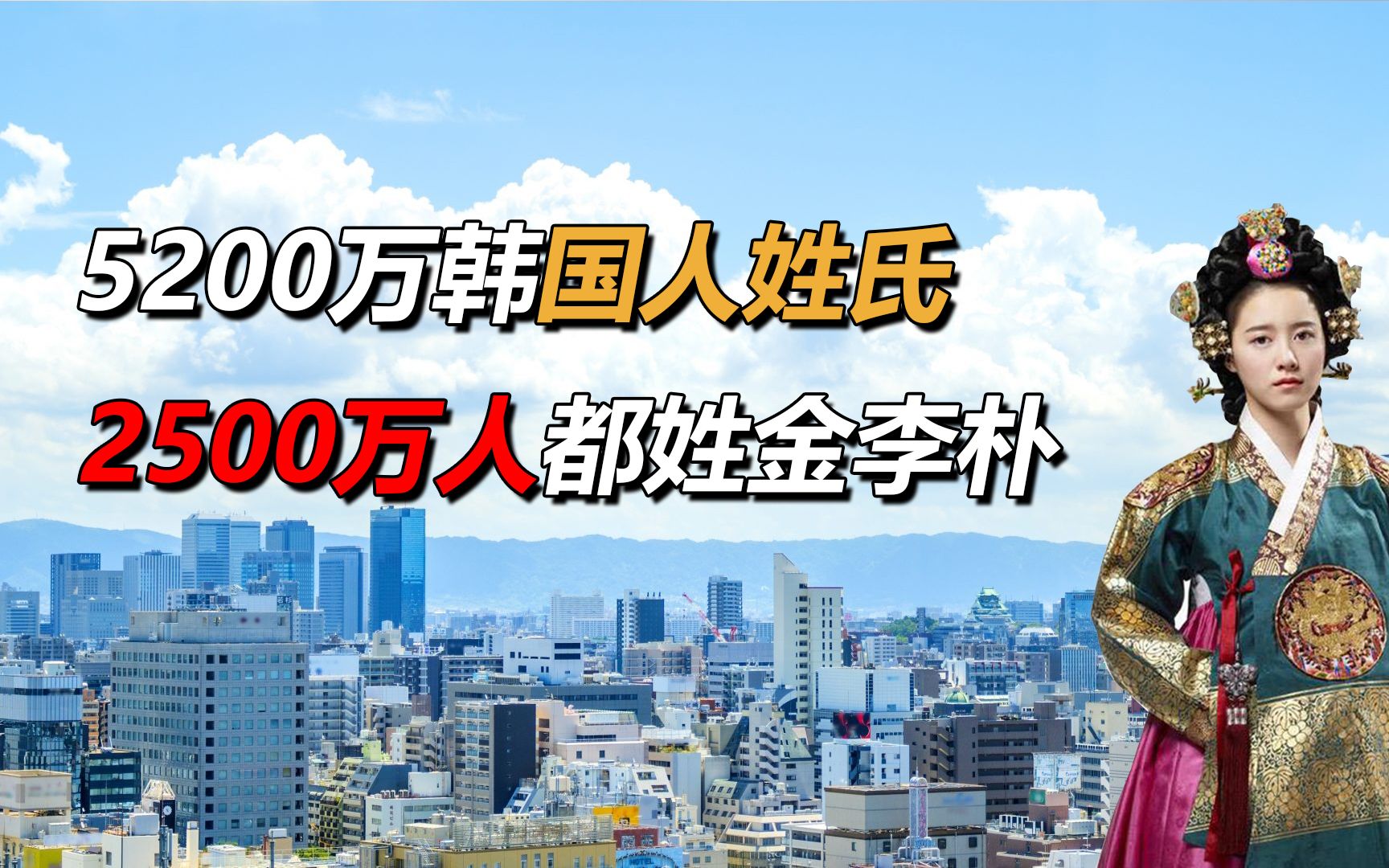 5200万韩国人,2500万人都姓金、李、朴,和中国有什么关系?哔哩哔哩bilibili