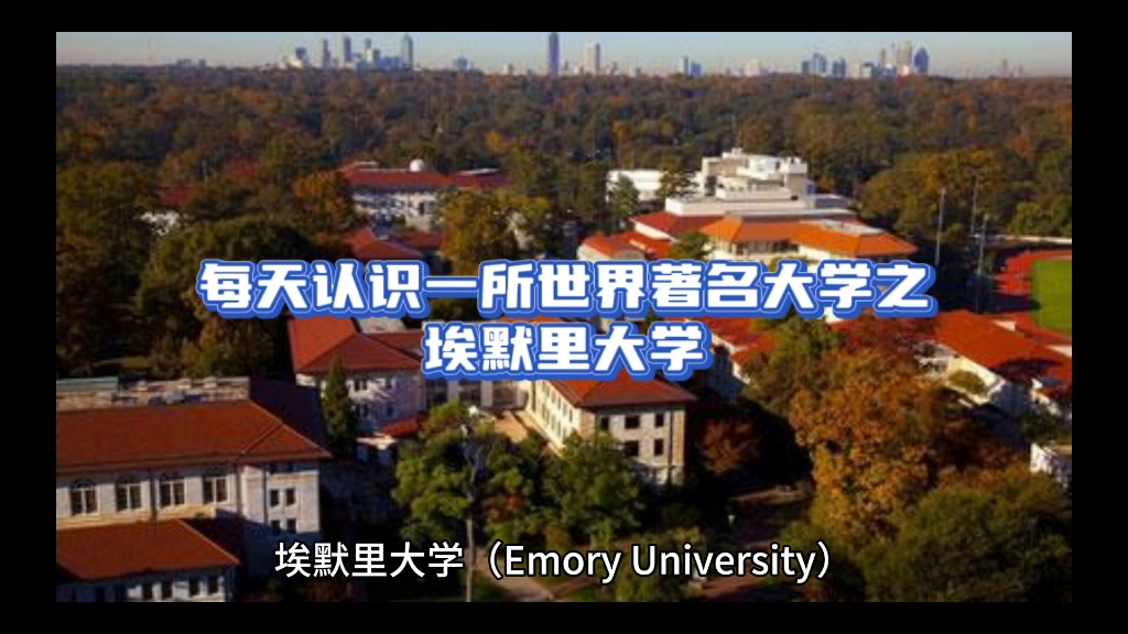 世界著名大學介紹之埃默裡大學