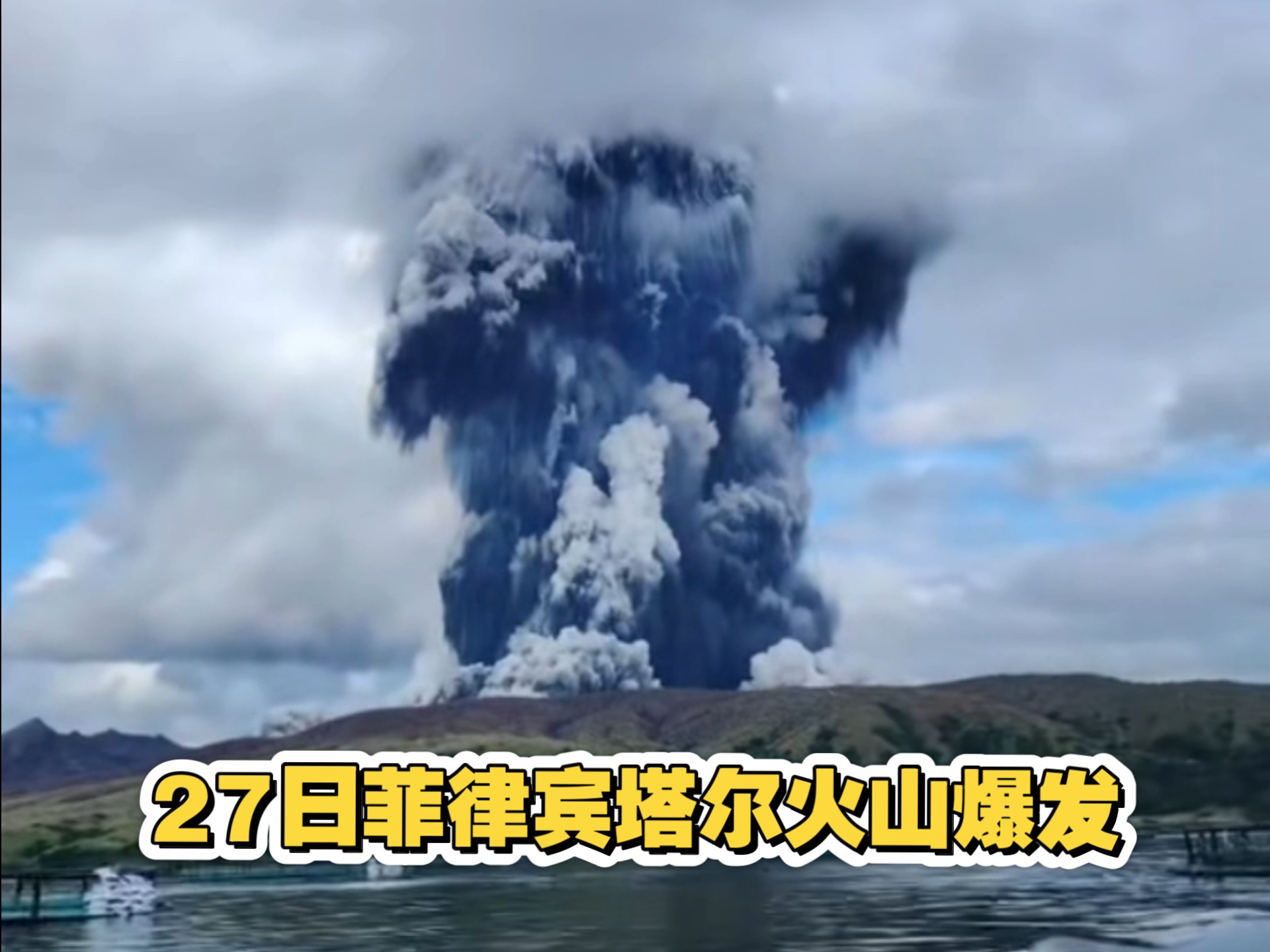 当地时间27日,菲律宾塔尔火山爆发