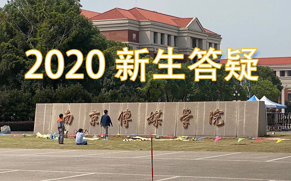 【2020南京传媒学院】南传新生答疑(原中国传媒大学南广学院)哔哩哔哩bilibili